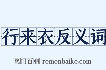 行来衣反义词是什么意思的图片